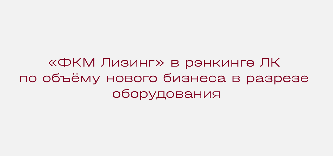 «ФКМ Лизинг» в числе лидеров рынка: итоги рэнкинга за I квартал 2026 года